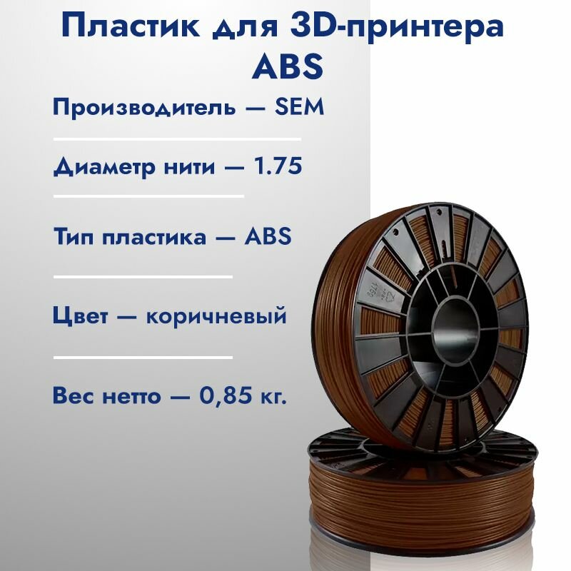 Катушка ABS пластика для 3D принтера SEM 1,75 Коричневый 1кг