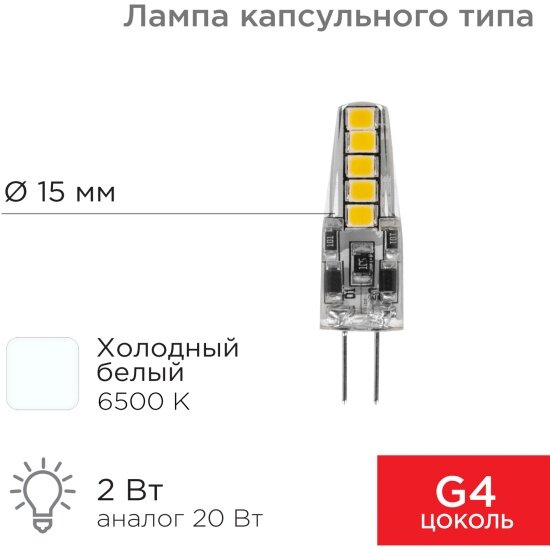 Светодиодная лампа Rexant капсульного типа JC-SILICON G4 12В 2Вт 6500K холодный свет (силикон)(604-5008)