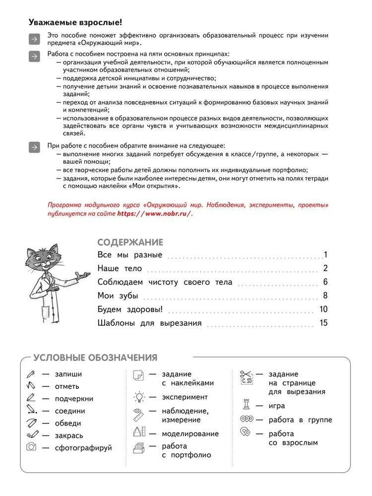 Окружающий мир. 1-2 кл. Наблюдения, эксперименты, проекты. Человек и его здоровье. Рабочая тетрадь - фото №5