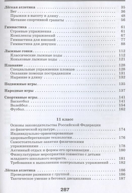 Физическая культура 10-11 класс Базовый уровень Учебник - фото №9