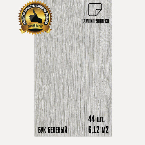 Изображение товара Мега-комлект 44 шт. LVT Самоклеящейся ПВХ плитки LAKO DECOR "Бук белёный" серии Делюкс, толщина 2мм, площадь 6м2