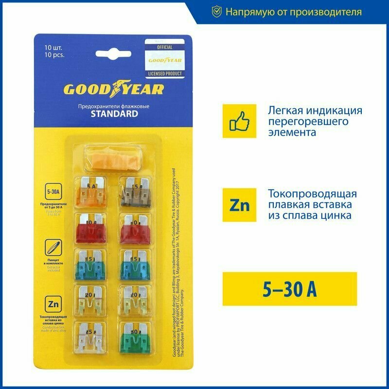 Набор флажковых предохранителей Goodyear /стандарт/ 10шт. экстрактор