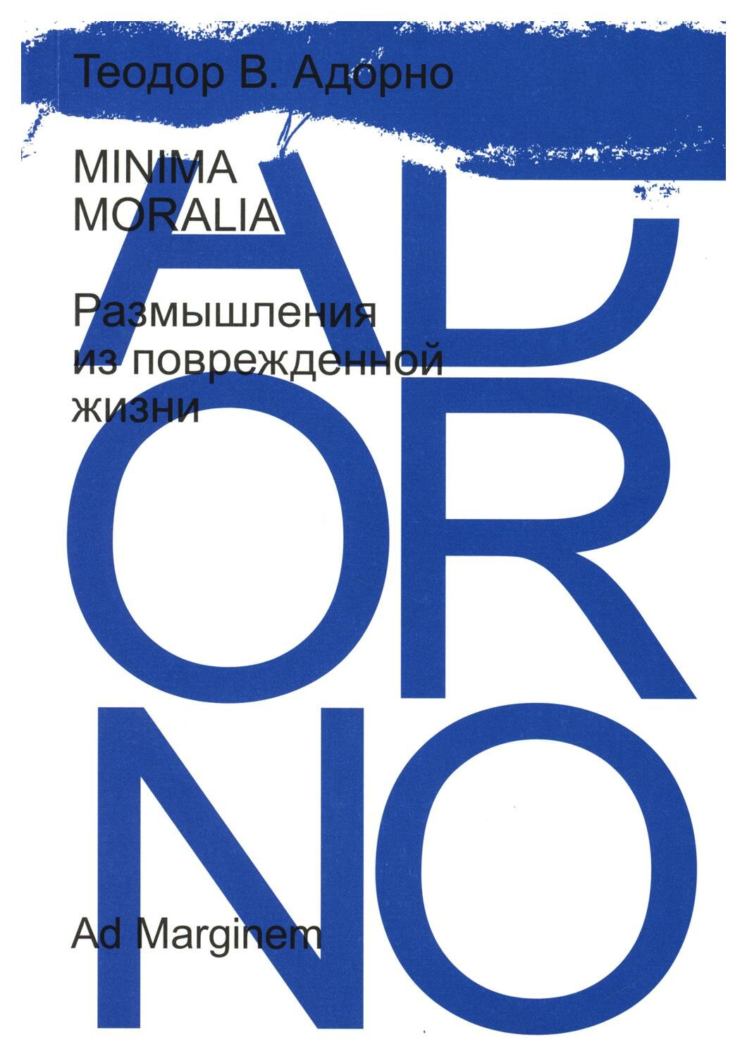 Minima Moralia. Размышления из поврежденной жизни. Адорно Т. Ад Маргинем Пресс