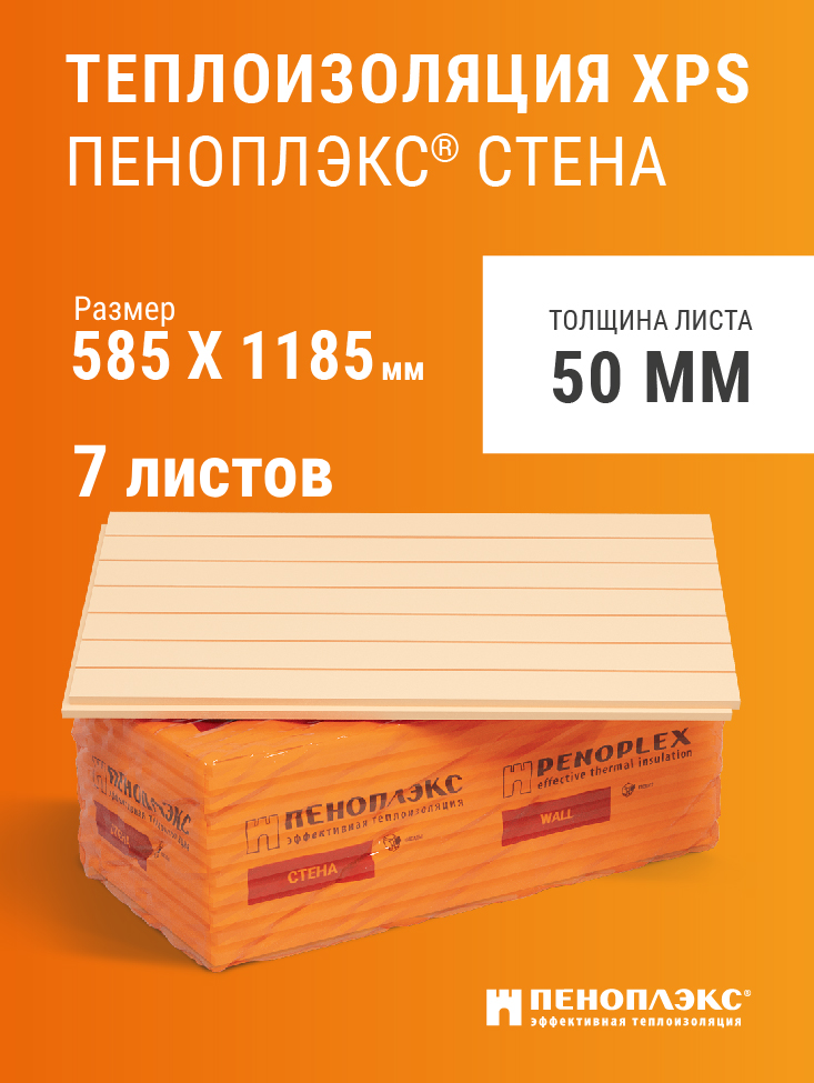 Пеноплэкс 50мм стена 50х585х1185 (7 плит) 4,85 м2 утеплитель из экструзионного пенополистирола