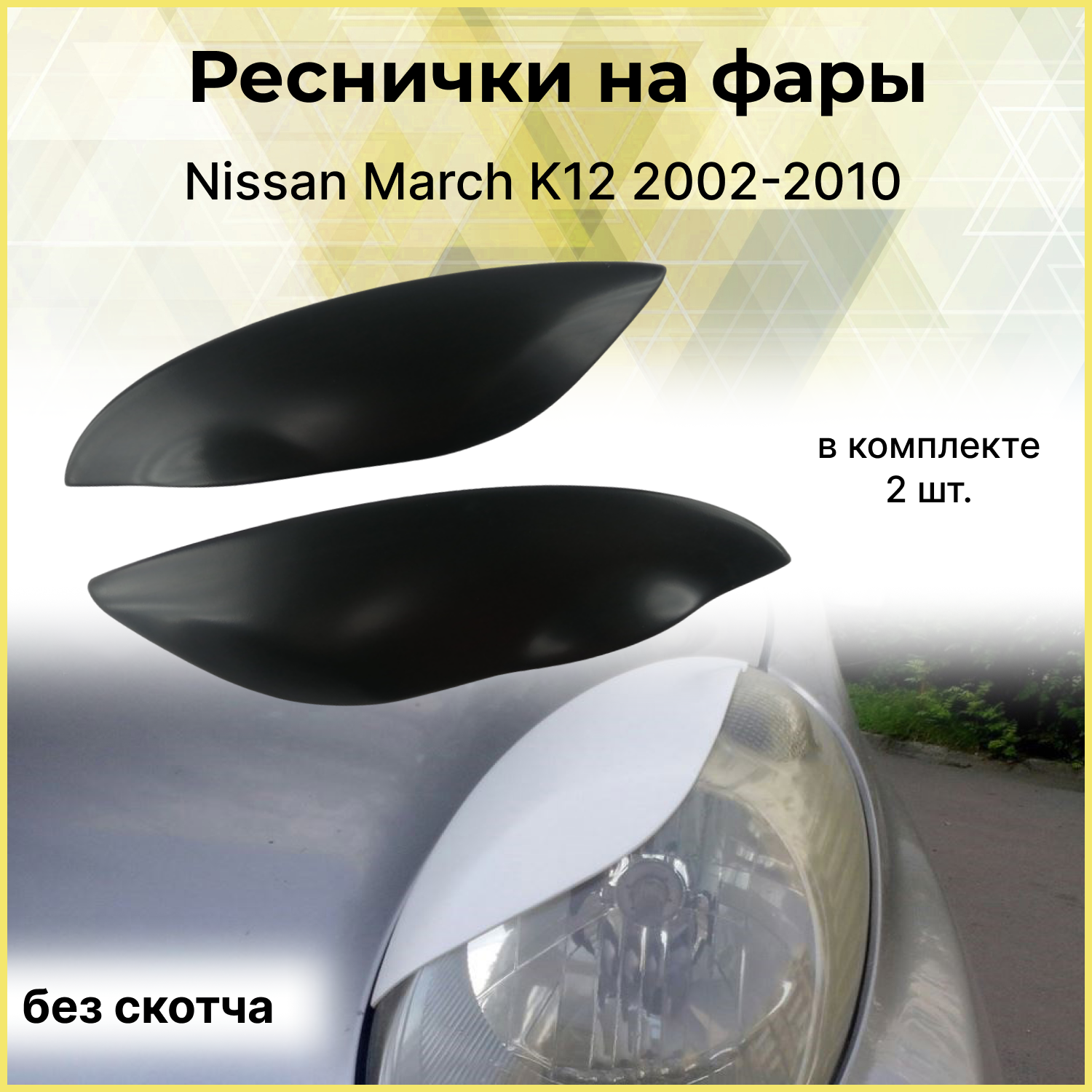 Реснички на фары комплект для Nissan March K12 2002-2010