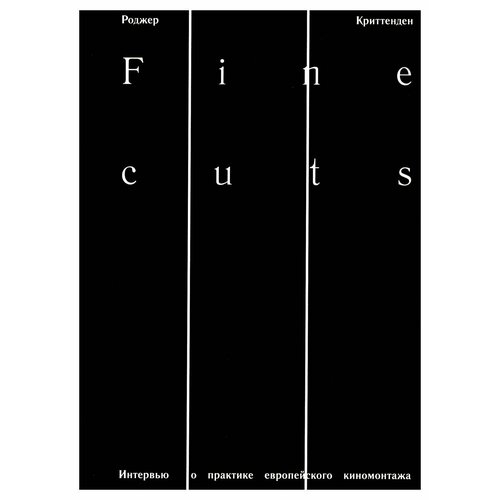 Fine Cuts. Интервью о практике европейского киномонтажа. Криттенден Р. Ад Маргинем Пресс