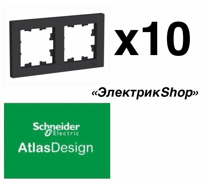 Рамка 2м AtlasDesign Schneider Electric карбон ATN0001002 ( упаковка 10 штук )