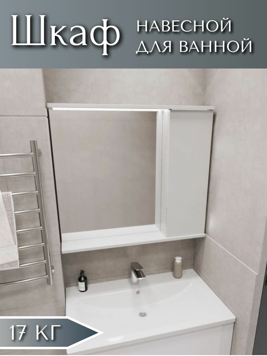 Шкаф - зеркало для ванной комнаты с подсветкой, настенное, белого цвета, 80х70 см, правое