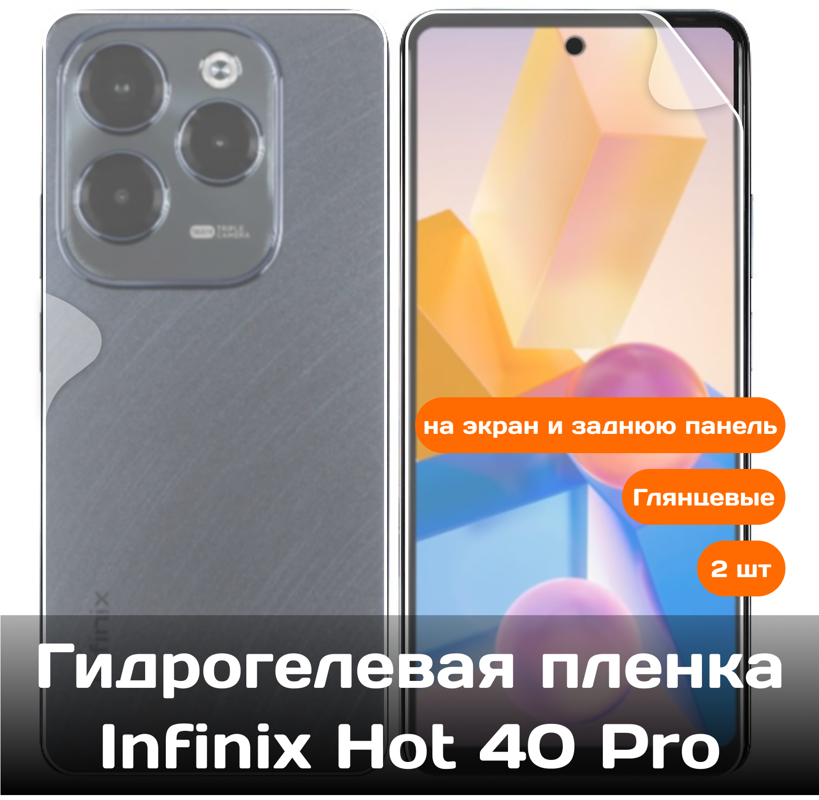 Гидрогелевая пленка для Infinix Hot 40 Pro на экран и заднюю панель / Защитная противоударная пленка