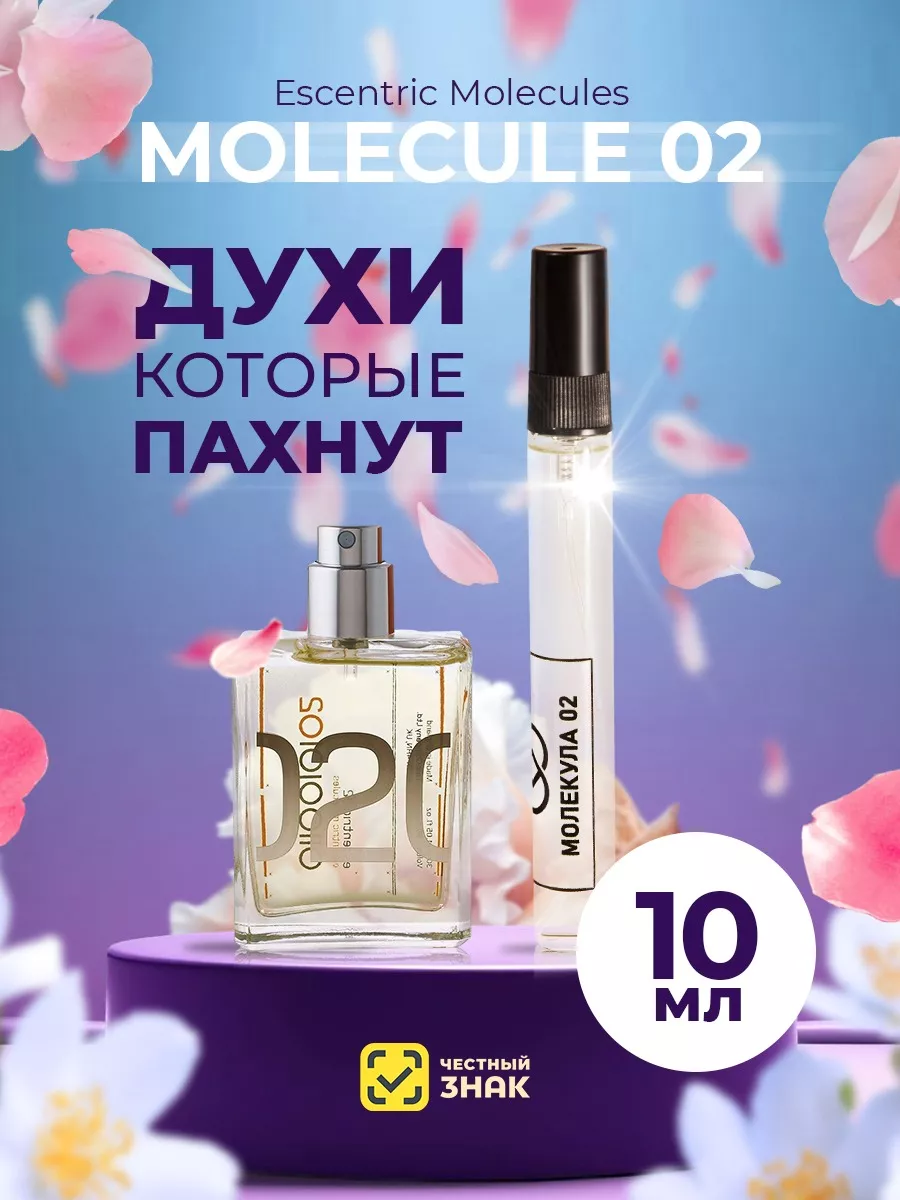 Молекула 02 эксцентрик Escentric Molecules 02 масляные духи без спирта унисекс 10 мл