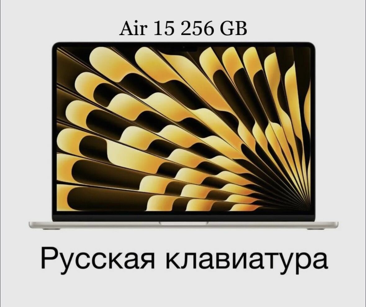 15.3" Ноутбук Apple MacBook Air 15 2023 MQKU3LL/A 2880x1864, Apple M2 3.5 ГГц, RAM 8 ГБ, SSD 256 ГБ, Starlight, Русская раскладка (Гравировка )
