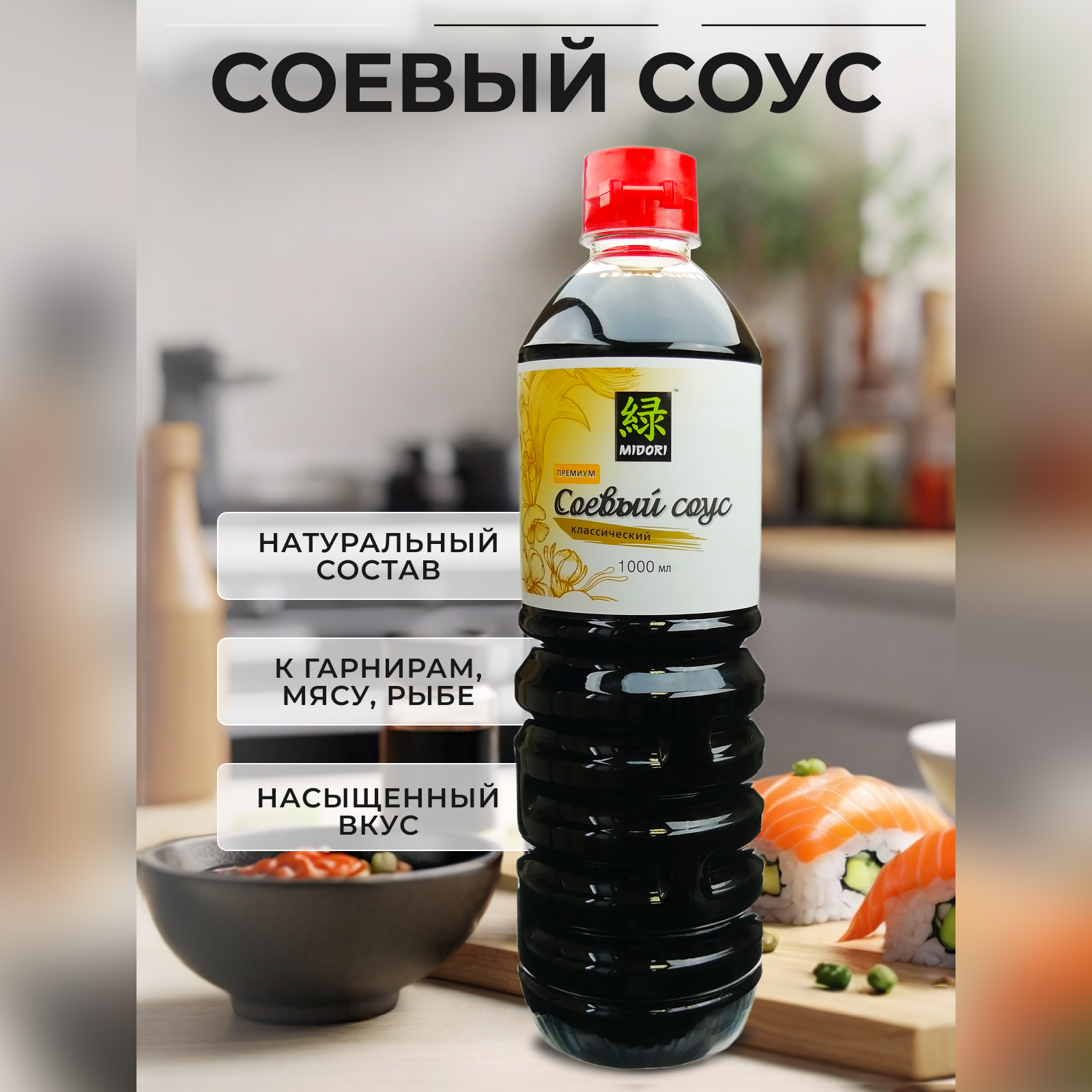 Соевый соус Midori классический премиум, 1000 мл