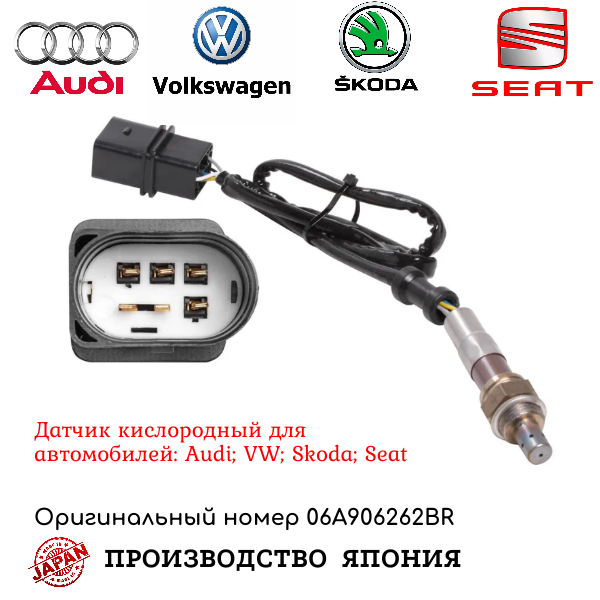 Датчик кислорода в автомобиле для Audi A3 Golf Jetta SEAT Altea SKODA Octavia 06A906262BR