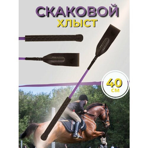 Sweethorse / Хлыст конкурный 40 см