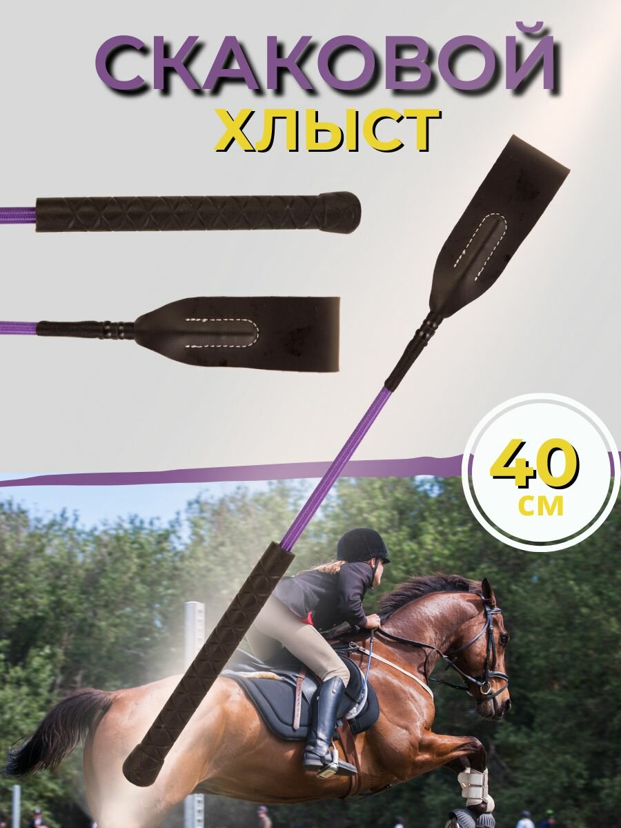 Sweethorse / Хлыст конкурный 40 см