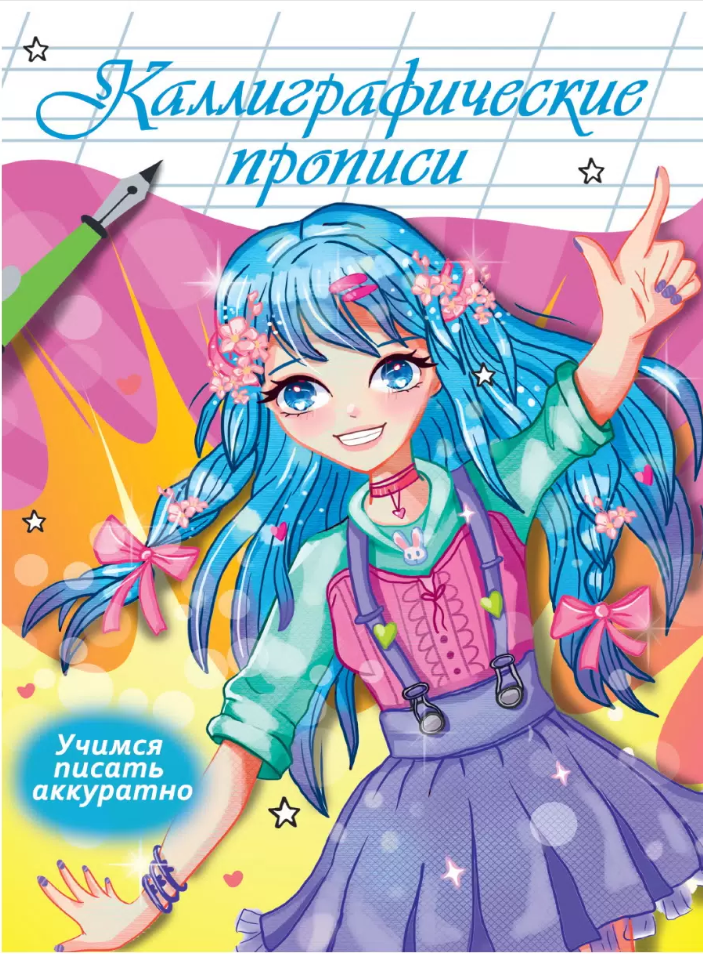 Каллиграфические прописи Аниме. Учимся писать аккуратно - фото №3