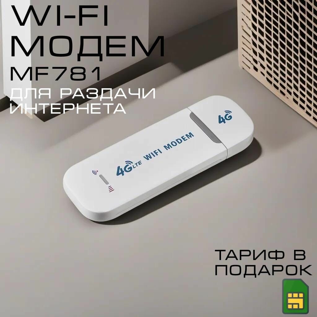 Модем 4G с раздачей WI-FI . 1сим в подарок