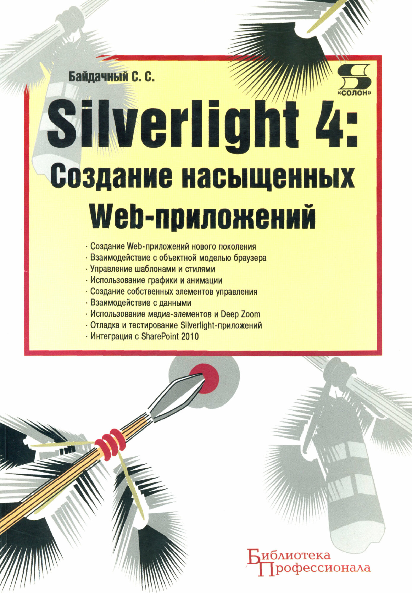 Silverlight 4: Создание насыщенных Web-приложений - фото №3