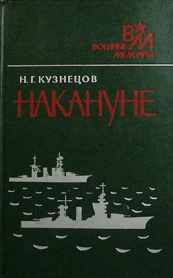 Книга "Накануне. Военные мемуары" 1989 Н. Кузнецов Москва Твёрдая обл. 399 с. С ч/б илл