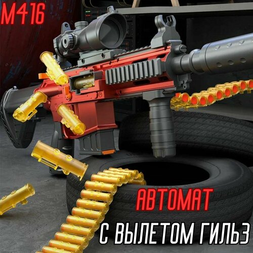 Автомат M416 с мягкими пулями и вылетом гильз в натуральном размере с прицелом и глушителем детская винтовка на пульках с оптическим прицелом и гильзами jf 15a типа мосина