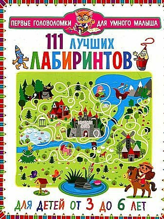 ПервыеГоловоломкиДляУмногоМалыша 111 лучших лабиринтов (от 3 до 6 лет), (Владис, 2022), Обл, c.64