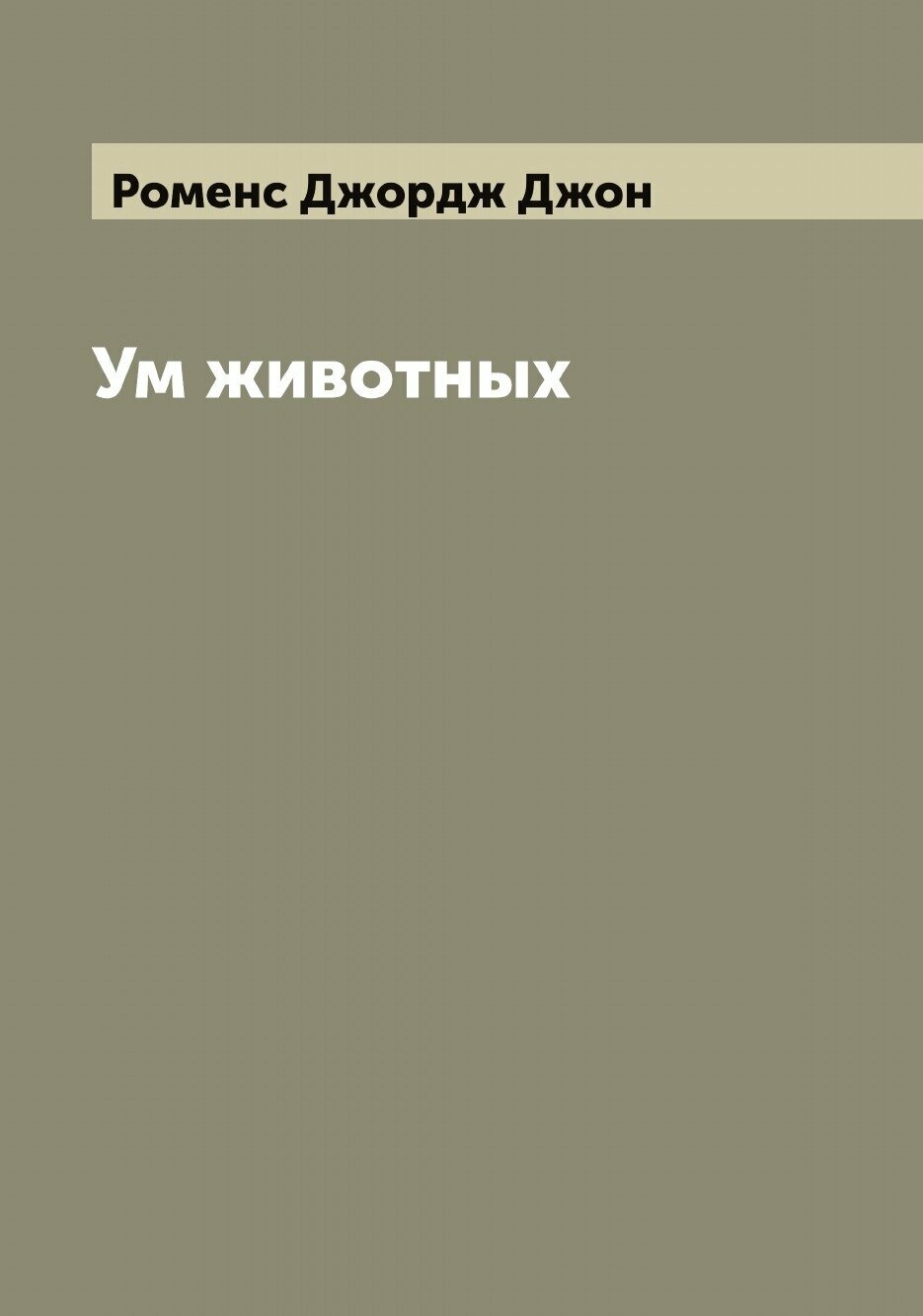 Книга Ум животных (Роменс Джордж Джон) - фото №1