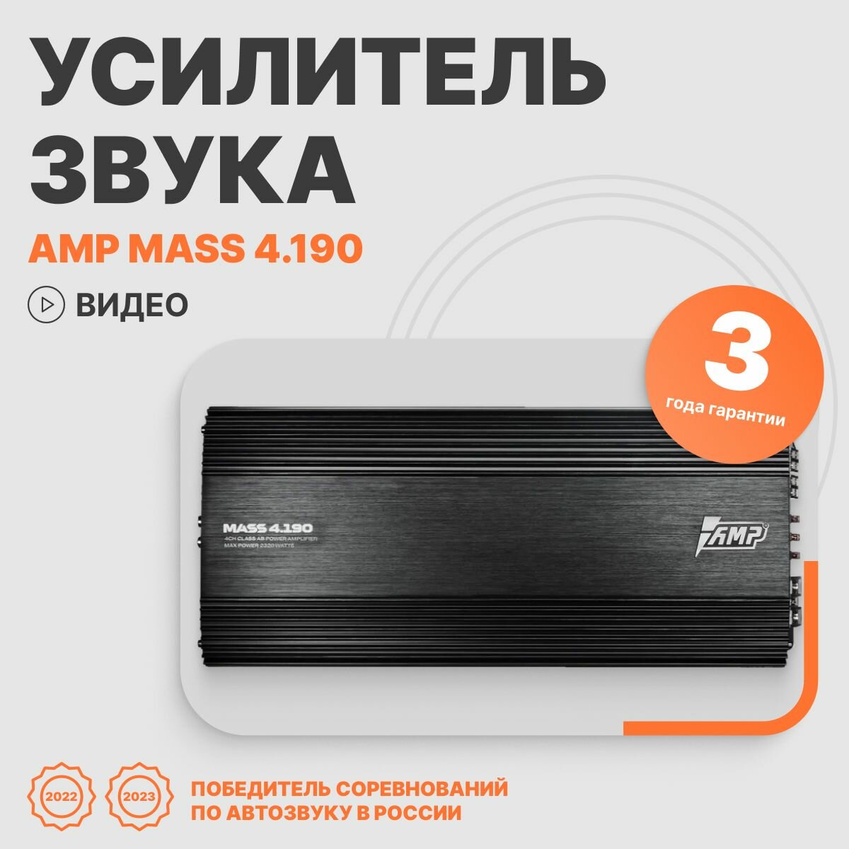 Автомобильный усилитель звука AMP MASS 4.190 четырехканальный