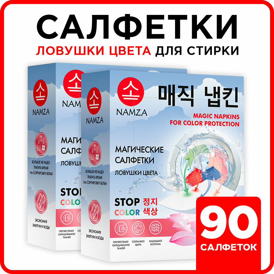 фото Салфетки для стирки против окрашивания белья, ловушки цвета NAMZA 90 шт.