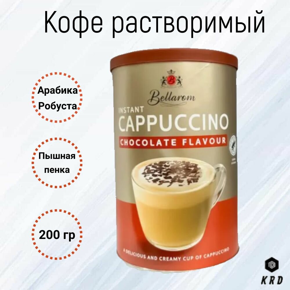 Быстрорастворимый ароматный кофе капучино с шоколадной крошкой, Bellarom Cappuccino Chocolate Flavour, 200 гр. Германия