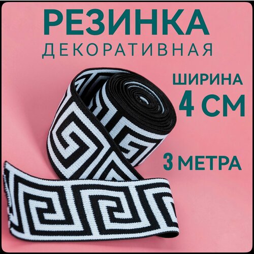 Резинка для шитья широкая декоративная светло-серый-черный 40 мм 3м в упаковке для шитья и рукоделия 400₽