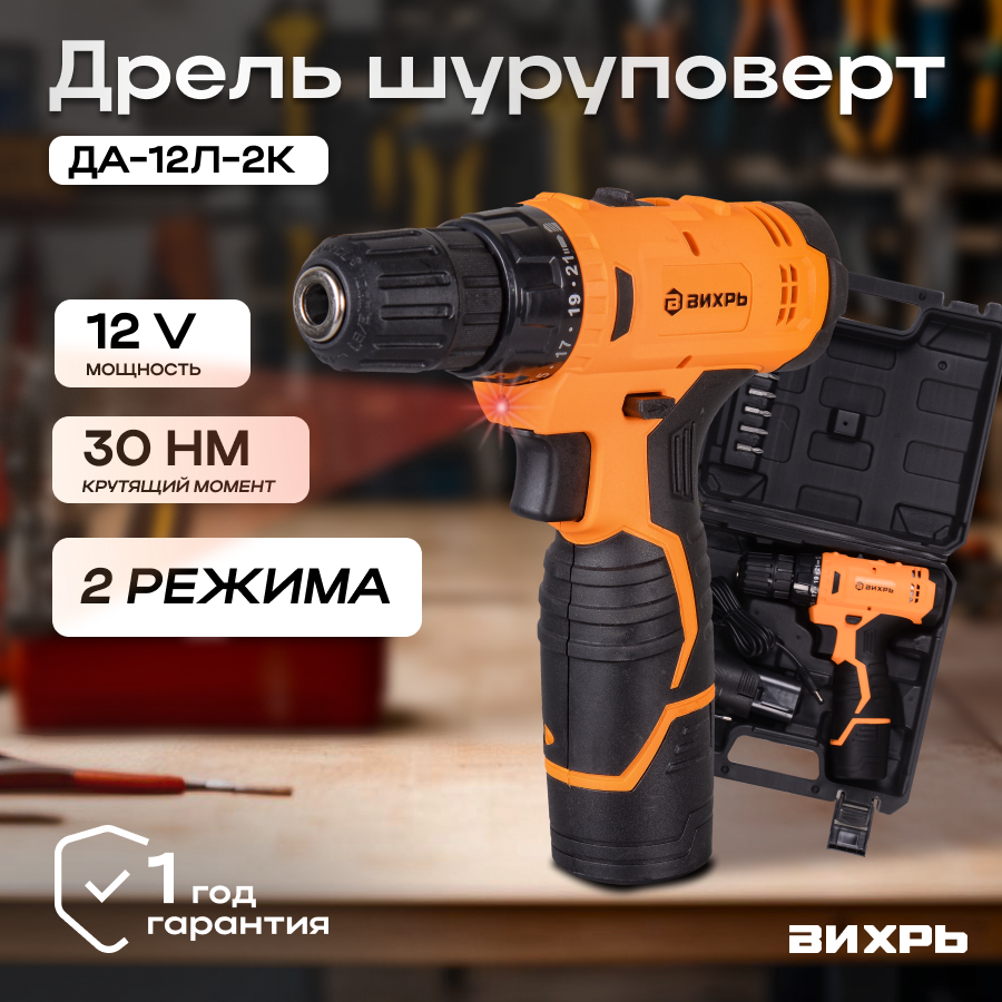 Дрель-шуруповерт аккумуляторная ДА-12Л-2К (2,0 А/ч) Вихрь