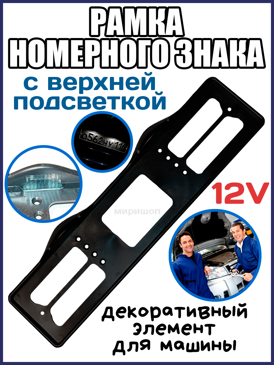 Рамка номерного знака с верхней подсветкой (цвет черный) капля 12V