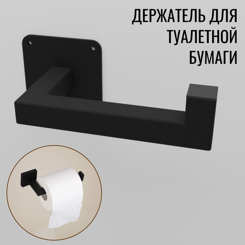 Держатель для туалетной бумаги настенный черный Paper-4
