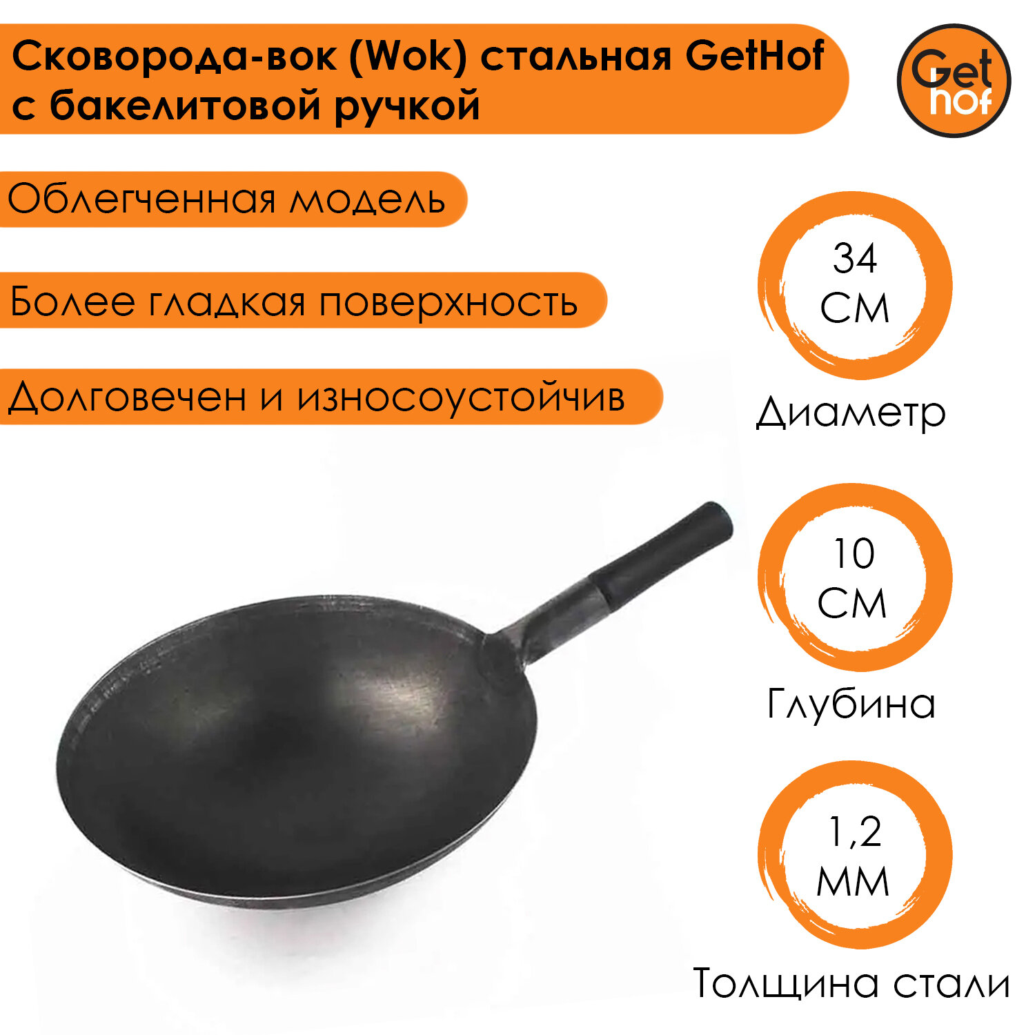 Сковорода-вок (Wok) стальная GetHof BlackBakelit 34 см