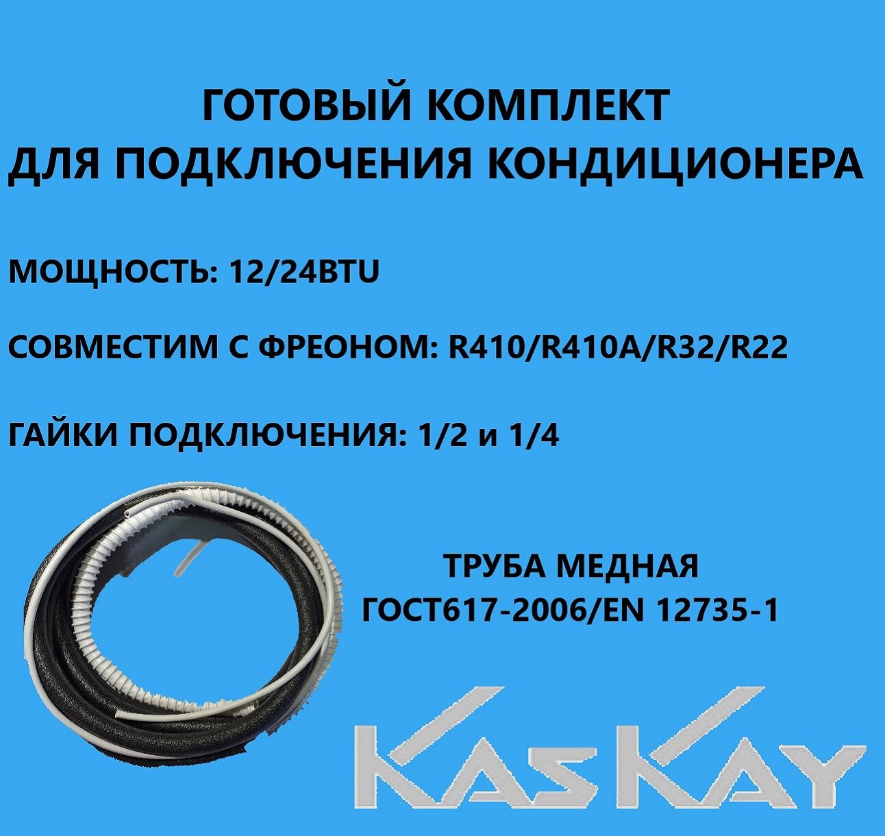 Готовый комплект для монтажа кондиционера 1,5 метра 1/2-1/4