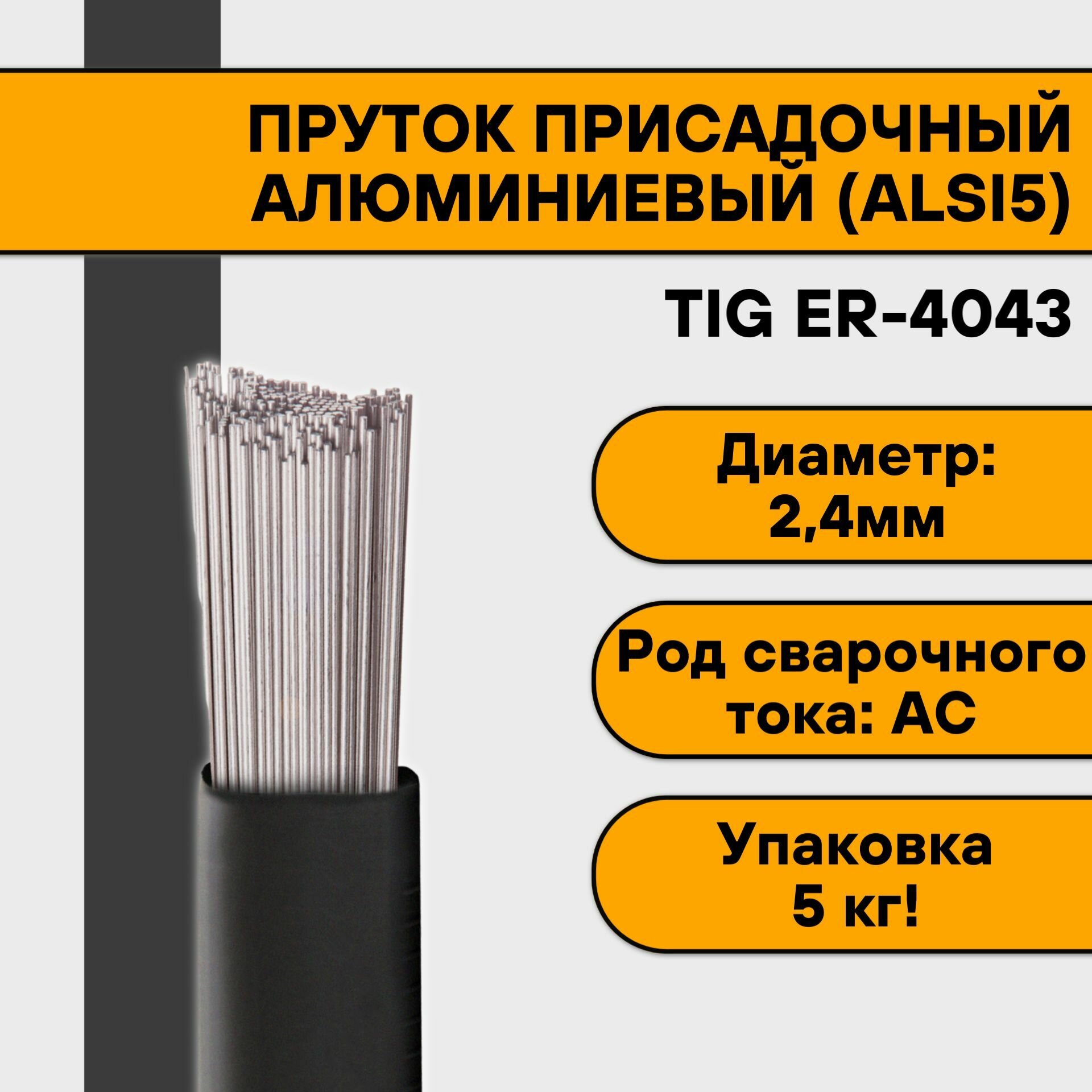 Пруток алюминиевый для TIG сварки ER-4043 (AlSi5) ф 2,4 мм (5 кг)