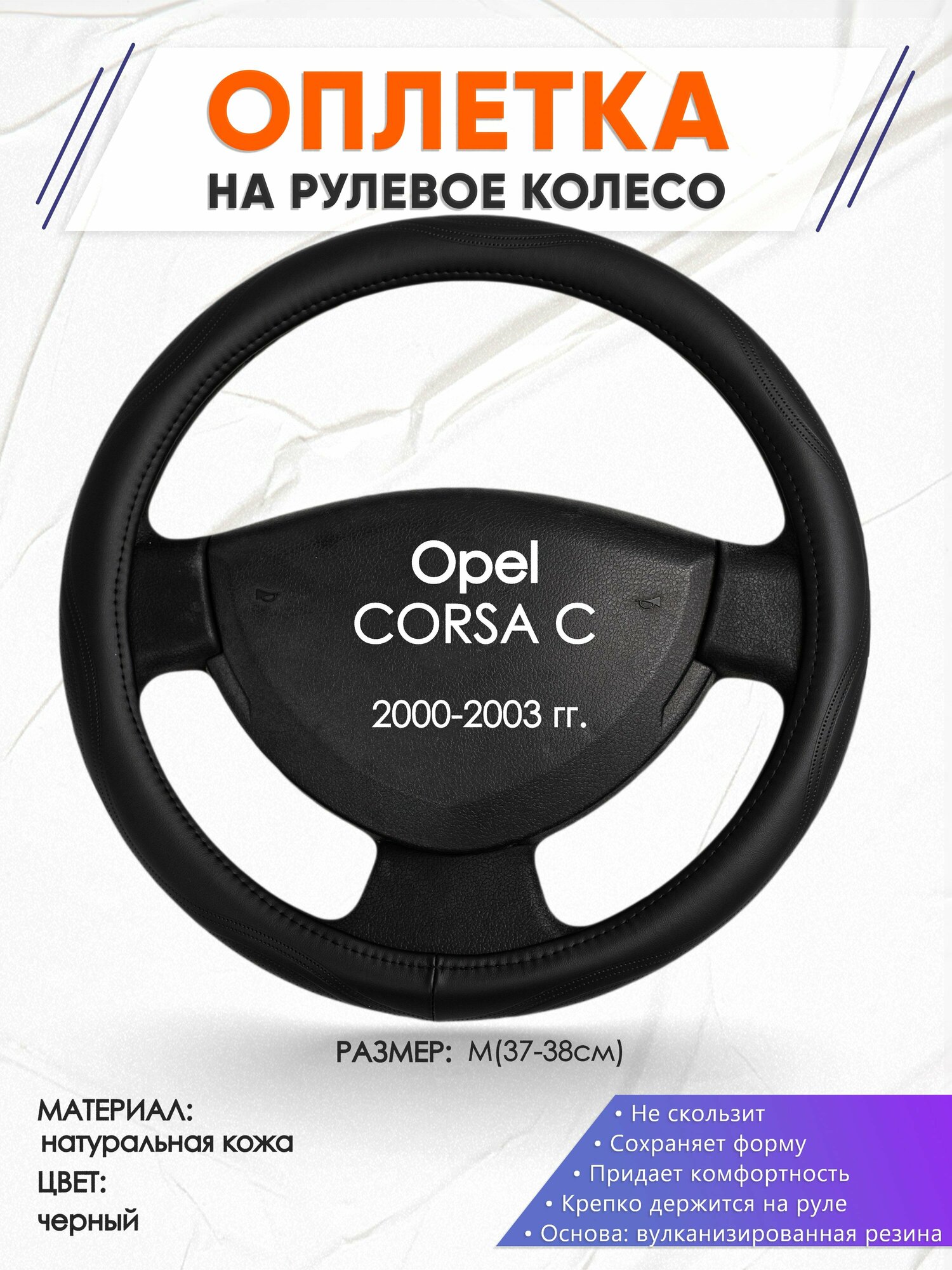 Оплетка наруль для Opel CORSA C(Опель Корса) 2000-2003 годов выпуска размер M(37-38см) Натуральная кожа 90