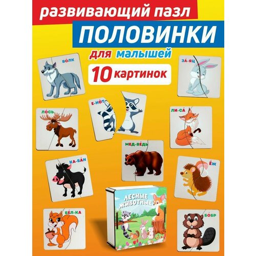 Деревянный пазл для малышей / Разрезные картинки-половинки с животными