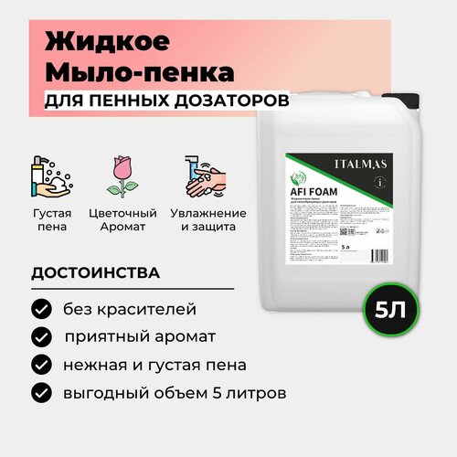 Жидкое мыло-пенка AFI для дозаторов 5л, для рук лица и тела, Цветочный Аромат, Italmas Afi Foam