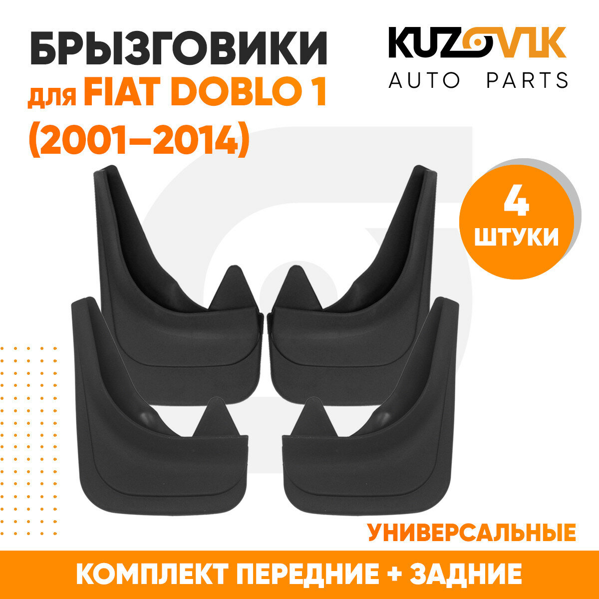 Брызговики Fiat Doblo 1 (2001–2014) передние + задние резиновые комплект 4 штуки