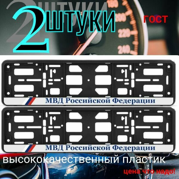 Рамка 2 шт для гос номера-книжка черная МВД российской федерации