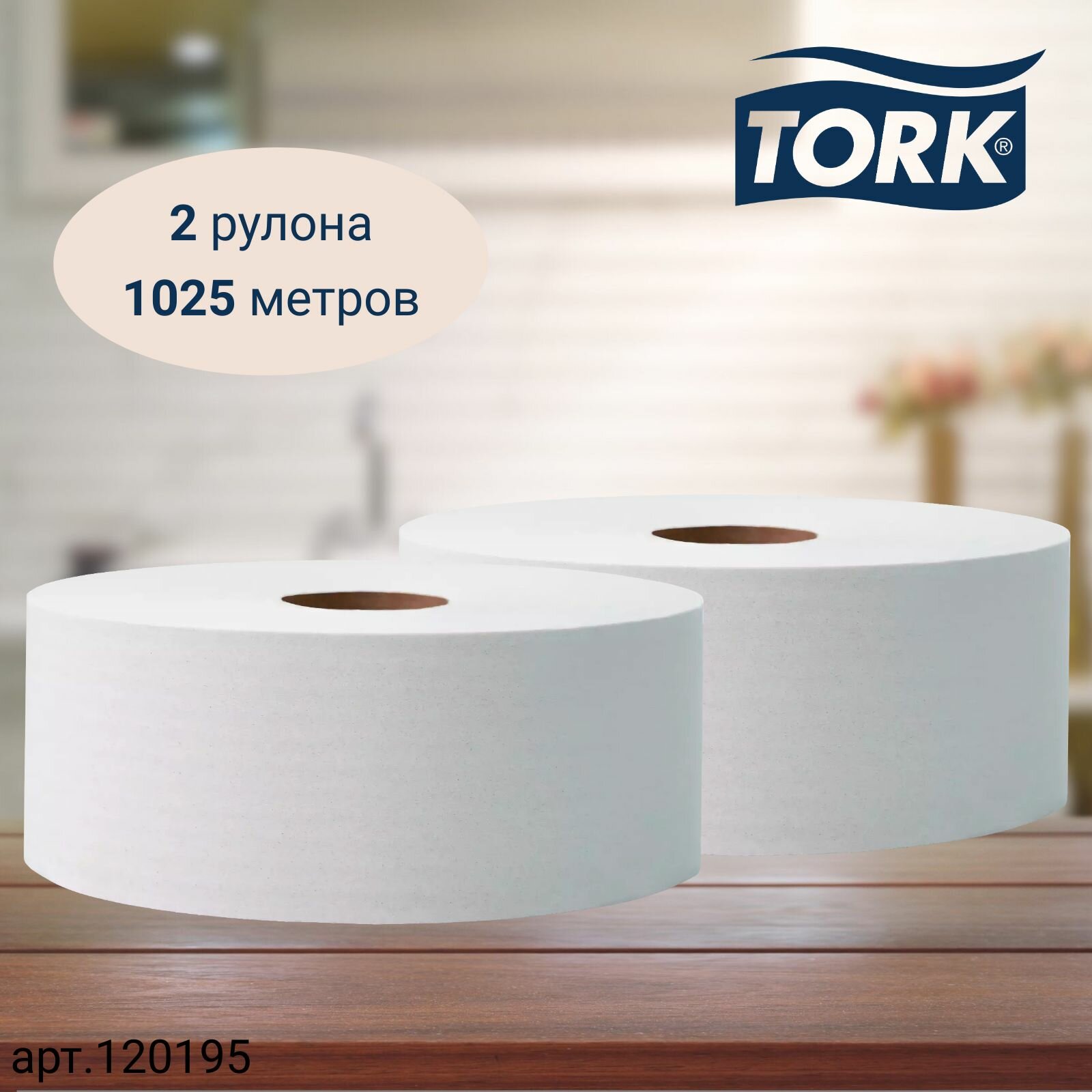Туалетная бумага Tork Universal, в больших рулонах, система T1, 525 м, 1 сл, белая, 2 рулона (арт: 120195)