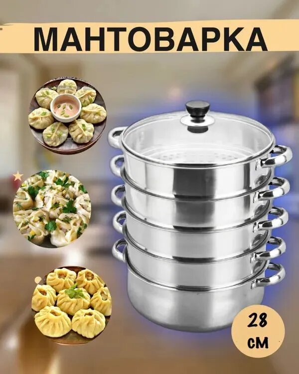 фото Мантоварка из нержавеющей стали с 4-мя уровнями, диаметр 28см