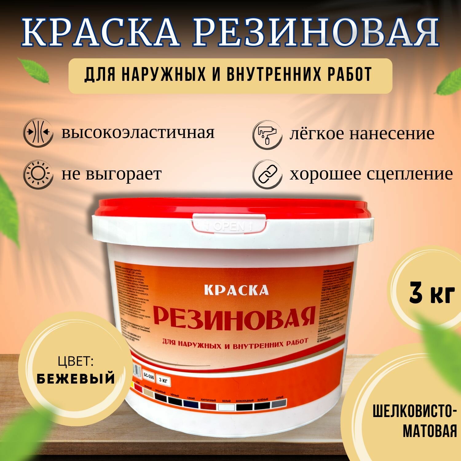 Краска резиновая для наружных и внутренних работ 3 кг вишнёвая шелковисто-матовая