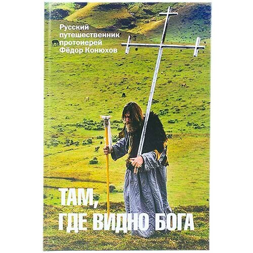 Протоиерей Федор Конюхов "Там, где видно Бога. Протоиерей Федор Конюхов"