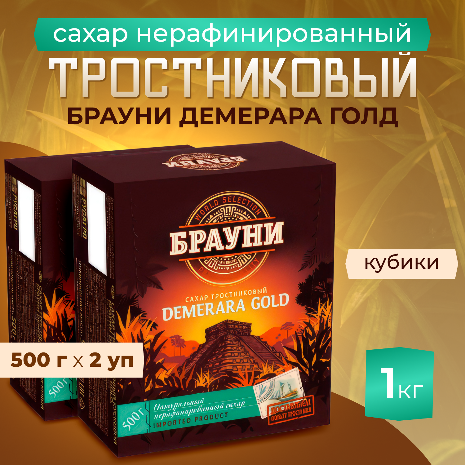 Сахар тростниковый кубики Брауни Демерара Голд, 500 г х 2 шт.