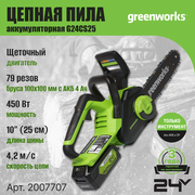 Цепная пила аккумуляторная Greenworks Арт. 2007707, 24V, 25см, без АКБ и ЗУ