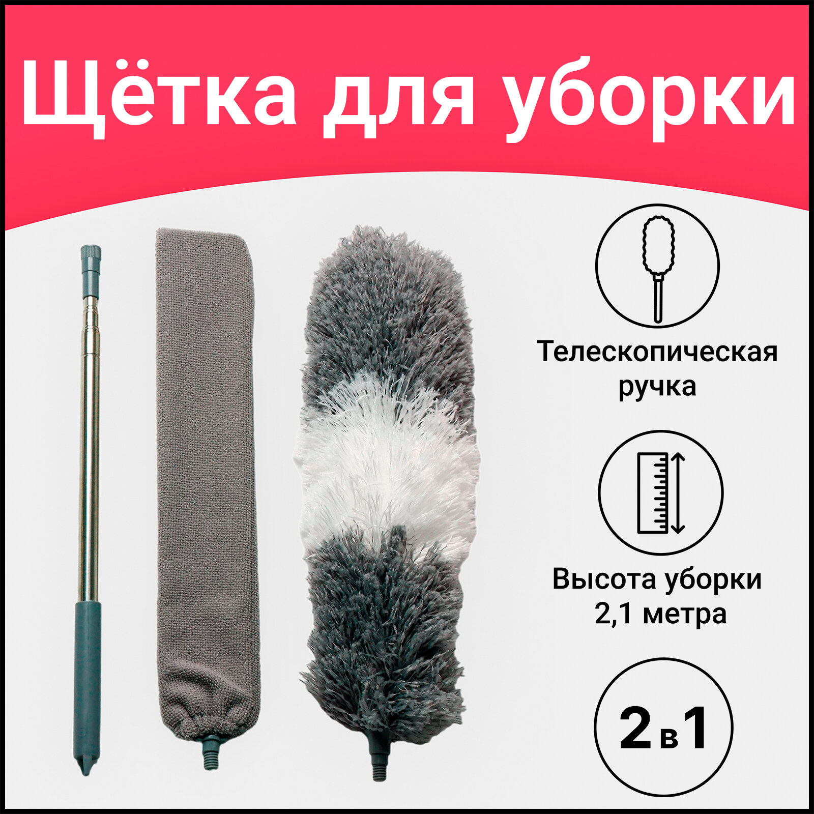 Щётка для удаления пыли Raccoon, плоская насадка 40×7,5 см, пушистая насадка 41×13 см, телескопическая ручка 210 см