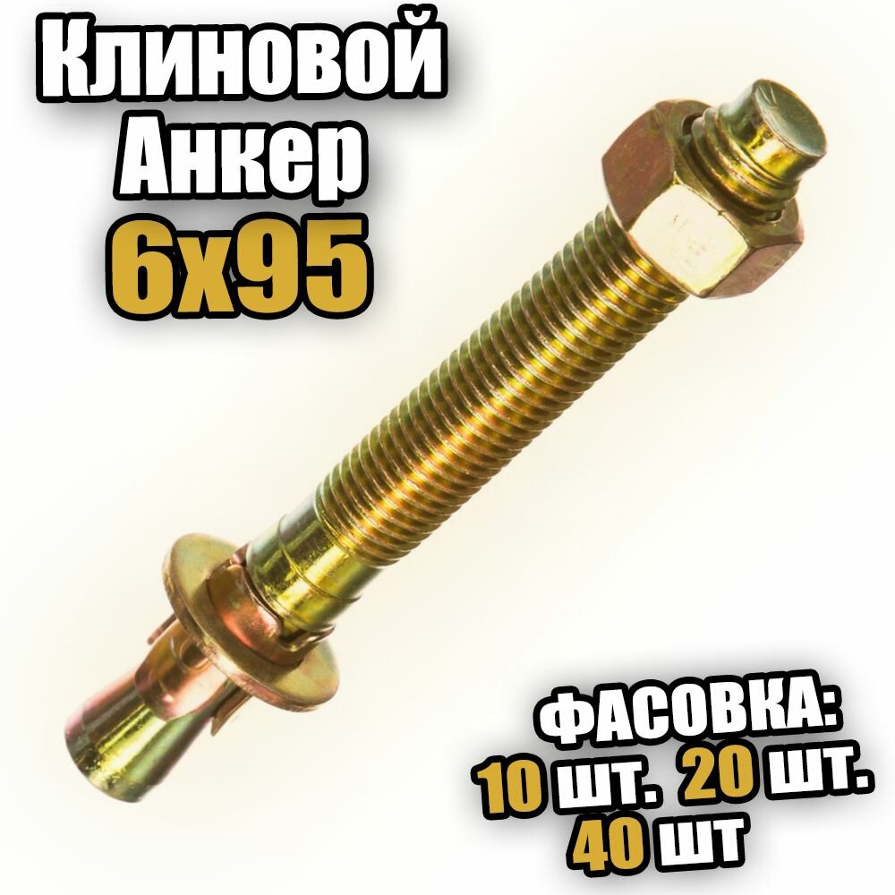 Клиновой анкер 6х95 - 10 шт