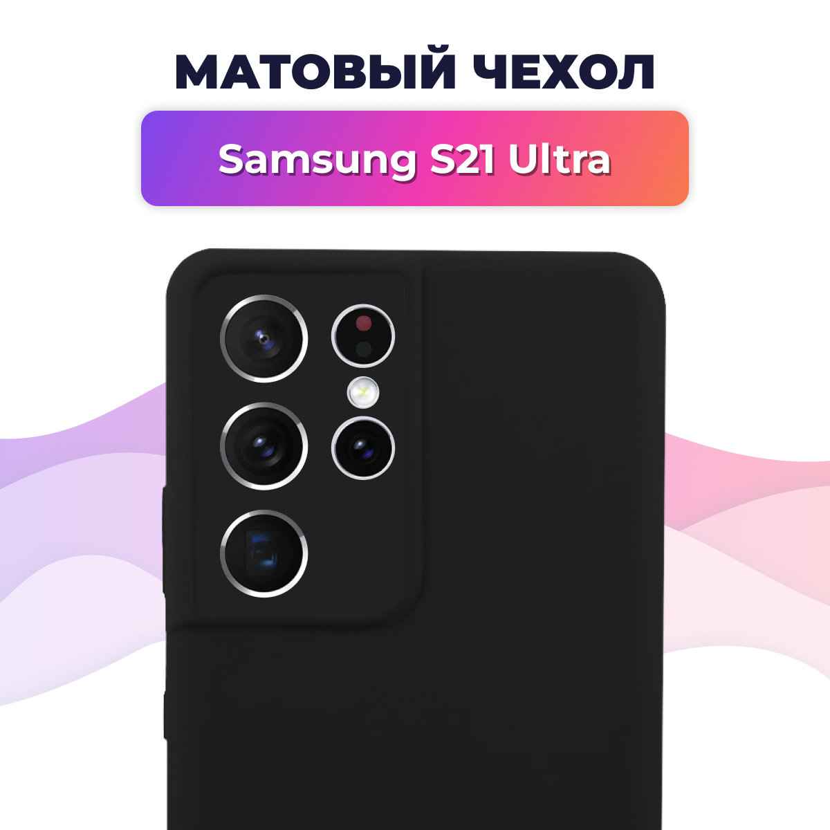 Матовый силиконовый чехол на телефон Samsung Galaxy S21 Ultra / Накладка Rosin для смартфона Самсунг Галакси С21 Ультра / Тонкий бампер Soft Touch, Черный